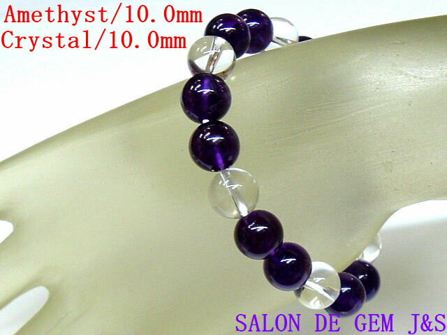 【製作元直販】【大粒】【紫陽の煌き】【高級天然アメジスト／極上天然クリスタル 2025年開運ブレスレット】【A 10．0mm／C10．0mm】【内径：約15cm】【宝石界の胃腸薬】【浄化済商品】【赤字大処分】【包装袋入り】【送料無料はクリックポスト】