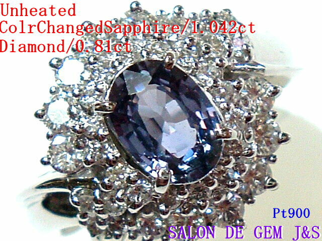 【新品】【ソーティング付】【極上】【超希少非加熱】【Pt900：超高級天然非加熱カラーチェンジサファイア＆高級天然ダイヤモンド プラチナリング】（S1．042ct／D0．81ct）＃12【総重量：7．2g】【超ハイグレード】【赤字大処分】【送料無料】