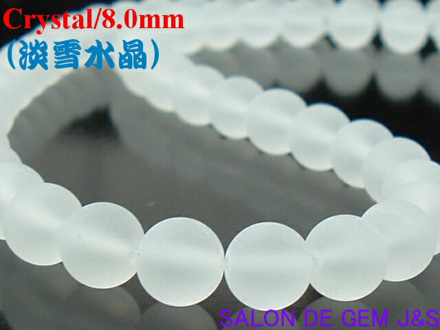 【全てを浄化】【極上ルース】【極上AAA級】【高級ブラジル産天然フロスト クリスタル(淡雪水晶)8mm珠】【1本:約40cm弱糸通し】★風水パワーストーン★『本...