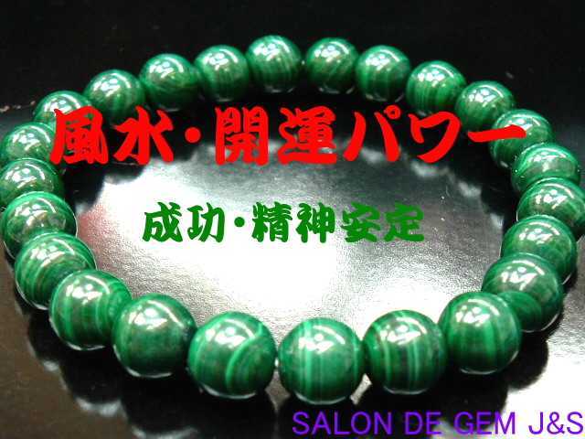【製作元直販】【成功：精神安定】【本物】【上質】【高級天然 マラカイト(孔雀石) 開運ブレスレット】【8．0mm珠】【内径：16．5cm前後】【包装袋入り】【本数限定】【浄化済商品】【赤字大処分】【送料無料はクリックポスト(ポストイン)】代引不可