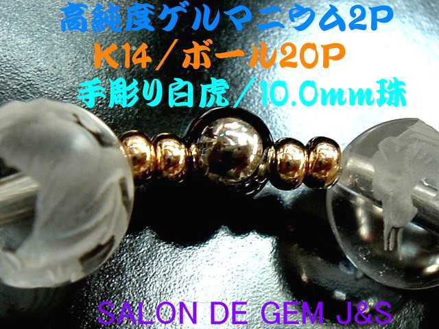 【製作元直販】【K14：高純度ゲルマニウム（99.99％）＆手彫り白虎クリスタル＆守...