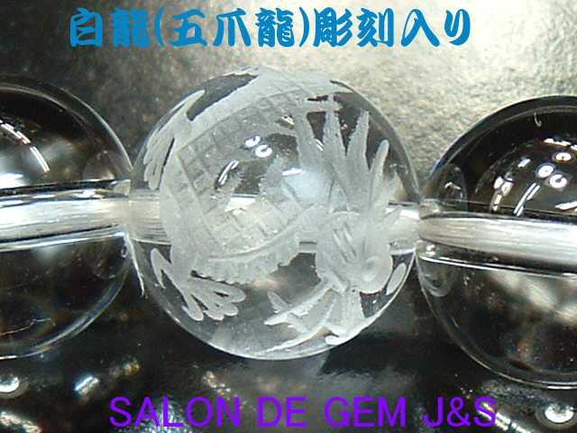 【製作元直販】【皇帝龍彫刻入り】【万能の石】【超高級クリスタル(本水晶) 開運ブレスレット】【大粒10mm珠】【彫刻入り本水晶5珠】(内径：約17．5cm)【浄化済商品】【本数限定】【包装袋入り】【送料無料はクリックポスト(ポストイン)代引き不可】
