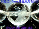 【製作元直販】【大粒】【鳳凰(火の鳥/不死鳥)彫刻入り】【超高級ブラジル産クリスタル(本水晶) 開運ブレスレット】【大粒12.0mm珠】【内径:約16cm】【本...
