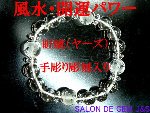 【製作元直販】【極上】【睚眦（ヤーズ）】【超高級手彫り彫刻入り天然クリスタル 開運ブレスレット】（C 12．0mm／10．0mm／8．0mm）【内径：17cm強】【浄化済商品】【包装袋入り】【本数限定】【送料無料はクリックポスト代引き不可】
