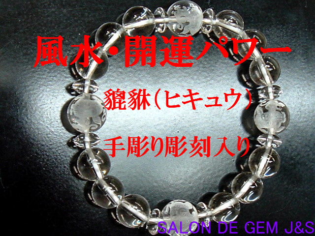 【製作元直販】【貔貅（ヒキュウ）】手彫り彫刻入り高級天然クリスタル 開運ブレスレット】（C 12．0mm／10．0mm／8．0mm）【内径：約17．5cm】【浄化済商品】【本数限定】【赤字大処分】【包装袋入り】【送料無料はクリックポスト(ポストイン)】