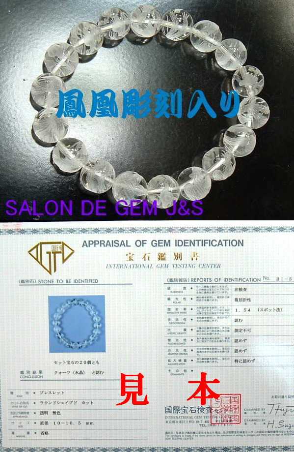 【製作元直販】【鳳凰（火の鳥／不死鳥）】【万能の石/全てを浄化】【超高級クリスタル 開運ブレスレット】(C10．0mm)【全珠手彫り彫刻入り18珠】(内径：約15cm)【宝石鑑別書有料可能】 【高級ハードケース付】【送料無料】【楽ギフ_包装】