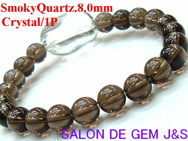 【製作元直販】【独立のパワー】【上質】【高級天然スモーキークォーツ(煙水晶)&極上天然ブラジル産クリスタル 開運ブレスレット】【S 8.0mm/C 大粒ナゲット...