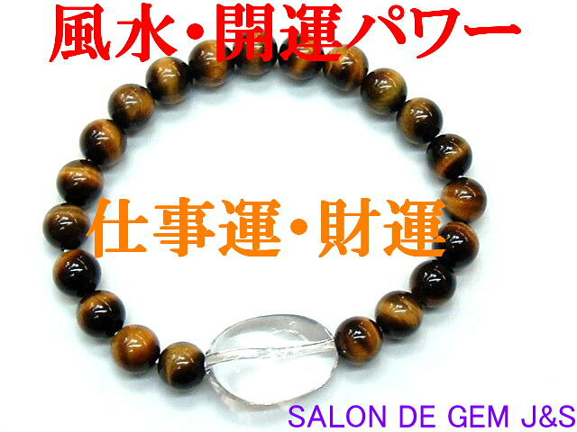 【製作元直販】【財運：仕事運】【高級天然タイガーアイ（虎目石）＆極上天然クリスタル(本水晶) 2026年開運ブレスレット】【T8．0mm珠／C大粒ナゲット珠】(内径：約16cm)【包装袋入り】【本数限定】【クリックポスト(ポストイン)での送料無料】代引き不可