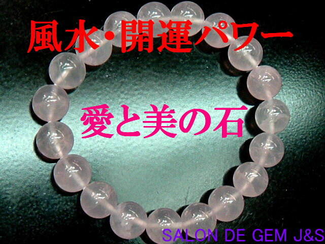 【製作元直販】【愛と美の石】【大粒】【上質】【高級天然ローズクォーツ(紅水晶) 開運ブレスレット】【R 10．0mm】(内径：約16cm)【浄化済商品】【赤字大処分】【包装袋入り】【本数限定】【送料無料はクリックポスト(ポストイン)】代引きは宅配料金別