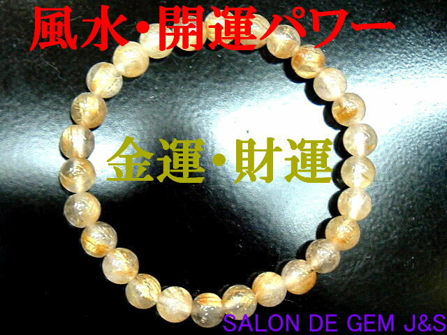 【製作元直販】【金運：財運】【上質】【高級天然ゴールデンルチルクォーツ 2026年開運ブレスレット】【R 約7．0mm】【内径：約16cm】【浄化済商品】【現品お届け】【赤字大処分】【包装袋入り】【クリックポストは送料無料】【代引不可】