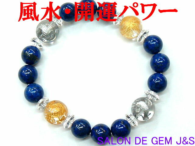 【製作元直販】【金・銀 皇帝龍＆金・銀 鳳凰】【超高級天然クリスタル＆天然本ラピスラズリ 2026年開運ブレスレット】【C 12.0mm・8.0mm／L 10.0mm】【内径：17cm弱】【当サロンオリジナル】【本数限定】【赤字大処分】【包装袋入り】【クリックポストで送料無料】