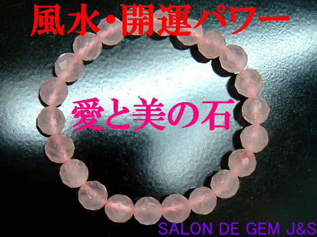 【製作元直販】【愛と美の石】【高級64面カット】【上質】【天然ローズクォーツ(紅水晶) 開運ブレスレット】【R 8．0mm64F】【内径：約15cm】【エレガント】【浄化済商品】【包装袋入り】【本数限定】【送料無料はクリックポスト】(代引不可)