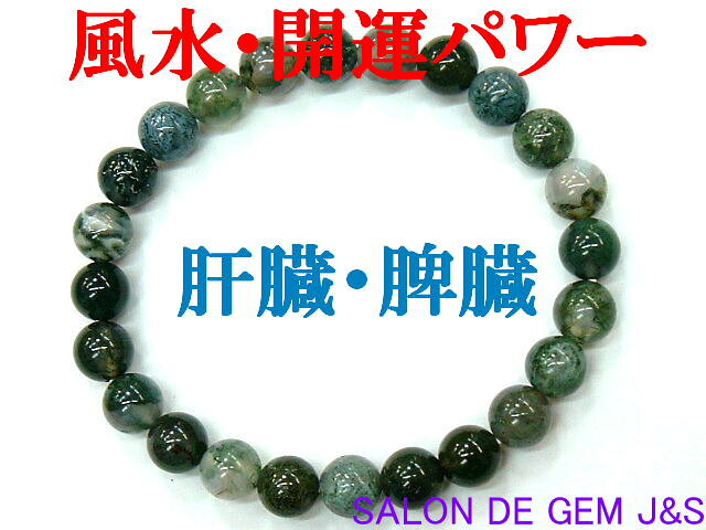 【製作元直販】【富・平和・安定・肝臓、脾臓】【上質】【高級天然モスアゲート(苔瑪瑙) 2025年開運ブレスレット】【A 8．0mm】【内径：約17cm】【本数限定】★風水・開運パワー★【包装袋入り】【赤字大処分】【送料無料はクリックポスト(ポストイン)】代引き不可