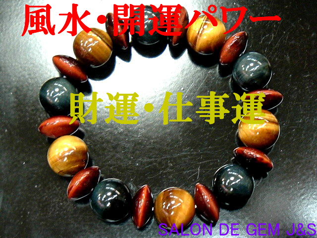 【製作元直販】【財運：仕事運】【上質】【大粒】【高級天然ホークスアイ＆天然レッドタイガーアイ＆天然タイガーアイ 2026年開運ブレスレット】【H12.0mm/RT11.5mm/T12.0mm】【内径：約15cm弱】【赤字大処分】【包装袋入り】【送料無料はクリックポスト】