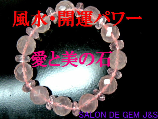 【製作元直販】【愛と美の石】【愛と美の石】【高級天然ローズクォーツ(紅水晶) 開運ブレスレット】【R 12．0mm／R 10．0mm】【内径：約15cm】【浄化済商品】【赤字大処分】【包装袋入り】【本数限定】【送料無料はクリックポスト(ポストイン)代引き不可】