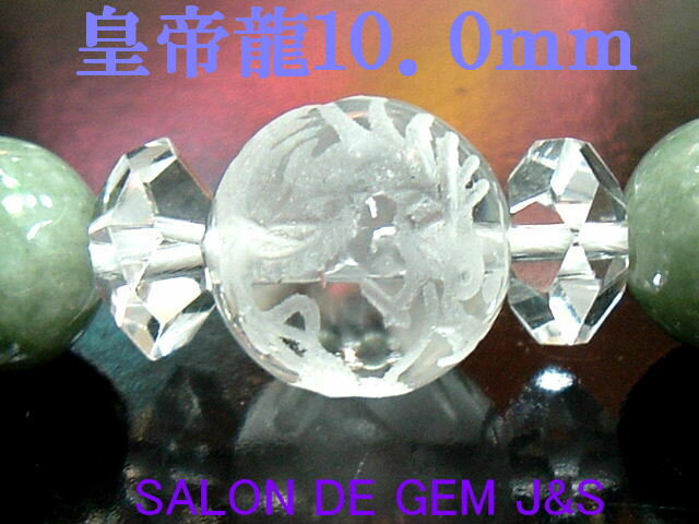 【製作元直販】【本翡翠】【皇帝龍】【高級天然グリーン翡翠(ジェダイト)＆極上天然クリスタル 2025年開運ブレスレット】【J8．0mm／C10．0mm／8．0mm】【内径：約17cm弱】【浄化済商品】【包装袋入り】【本数限定】【送料無料はクリックポスト】