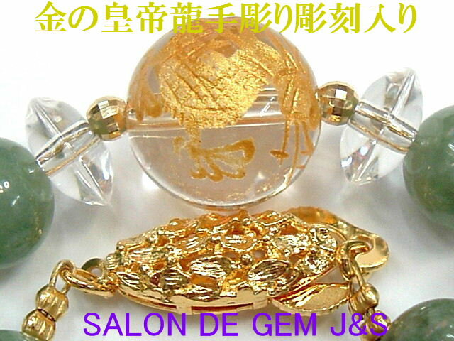 楽天SALON　DE　GEM　J＆S【製作元直販】【本翡翠】【金の皇帝龍】【SV：高級天然グリーン翡翠（ジェダイト）＆極上天然クリスタル＆K18ミラーボール 2024年開運ネックレス】【J8.0mm/C12.0mm・8.0mm/K18：3.0mm】【長さ：約43cm】【収納化粧箱付】【送料無料】【楽ギフ_包装】