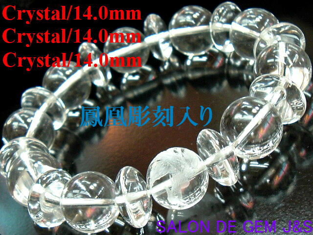 【製作元直販】【超大粒】【鳳凰（火の鳥／不死鳥）彫刻入り】【超高級クリスタル(本水晶) 開運ブレスレット】【C14．0mm／C14．0mm／C14．0mm】【内径：約17．5cm】【浄化済商品】【包装袋入り】【送料無料はクリックポスト(ポストイン)】