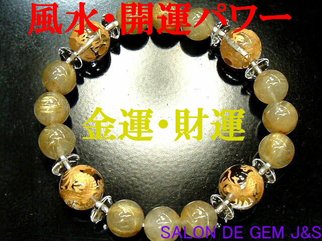【製作元直販】【金の皇帝龍】【金運】【極上】【超高級天然クリスタル＆ゴールデンルチルクォーツ2025年開運ブレスレット】【手彫り金色皇帝龍】【C12.0mm／R10.0mm／C8.0mm】(内径：17cm弱)【収納化粧箱付】【現品お届け】【送料無料】【楽ギフ_包装】