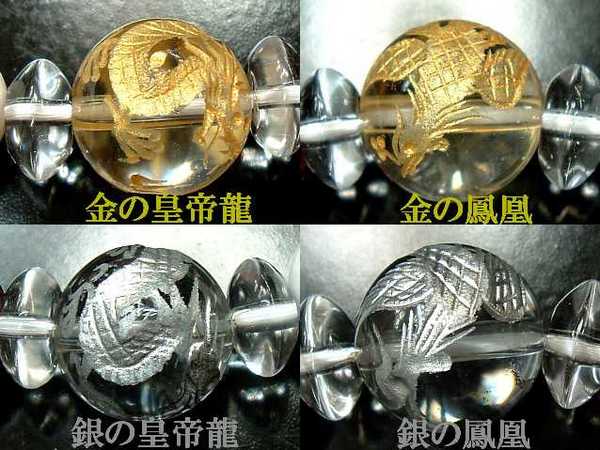 【製作元直販】【金運：財運】【上質】【金・銀 皇帝龍＆金・銀 鳳凰】【高級天然クリスタル 2026年開運ブレスレット】【C 12.0mm/10.0mm/8.0mm】【金・銀手彫刻入り4珠】(内径：17cm前後)【浄化済商品】【包装袋入り】【送料無料はクリックポスト(ポストイン)】