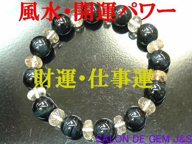 【製作元直販】【金運：財運】【大粒】【高級天然ホークスアイ(鷹目石)＆高級天然ゴールデンルチルクォーツ 2025年開運ブレスレット】【H 10．0mm／R 8．0mm】【内径：14．5cm】【現品処分】【包装袋入り】【クリックポスト(ポストイン)で送料無料】