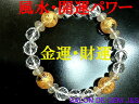 【製作元直販】【金の皇帝龍】【極上】【超高級天然クリスタル&ゴールデンルチルクォーツ 2025年開運ブレスレット】【C12.0mm/10.0mm64F/R8.0...