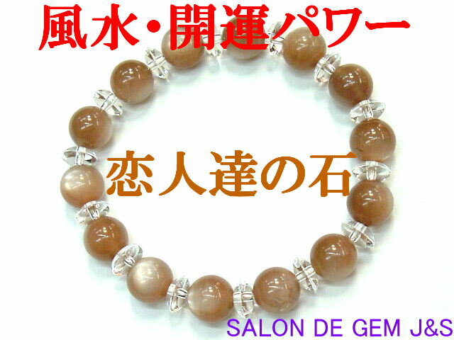 【製作元直販】【恋人達の石】【大粒】【上質】【高級天然 オレンジムーンストーン 天然クリスタル(本水晶) 開運ブレスレット】【M 10．0mm／C 8．0mm】【エレガント】『内径：約16．5cm』【浄化済商品】【送料無料はクリックポスト(ポストイン)】