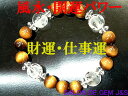 【製作元直販】【財運:仕事運】【白虎】【高級天然タイガーアイ(虎目石)&超高級天然クリスタル 開運ブレスレット】【手彫り彫刻白虎4珠】(12.0mm8.0mm)...