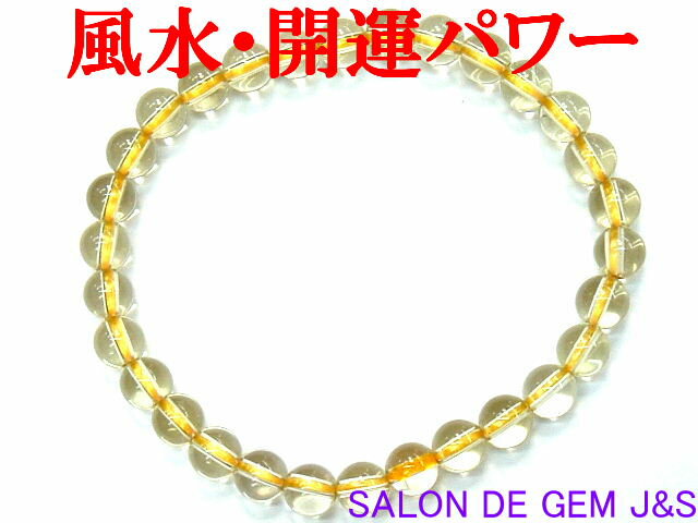 【製作元直販】【復活の石】【上質】【レアストーン！】【高級天然レモンクォーツ 開運ブレスレット】【約6．0mm】【内径：15cm強/Sサイズ】【包装袋入り】【本数限定】【赤字大処分】【送料無料はクリックポスト(ポストイン)代引き不可】