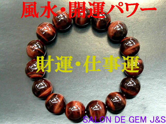 【製作元直販】【財運：仕事運】【大粒！14mm】【上質】【高級天然レッドタイガーアイ（赤虎目石） 2026年開運ブレスレット】【14mm珠15個使用】【約17cm(Lサイズ)】【浄化済商品】【包装袋入り】【赤字大処分】【送料無料はクリックポスト(ポストイン)】