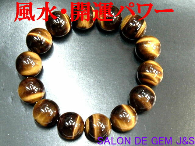 【製作元直販】【財運：仕事運】【超大粒！16mm】【上質】【高級天然タイガーアイ（虎目石） 開運ブレスレット】【超大粒16mm珠14個使用】【内径：約18cm】【浄化済商品】【包装袋入り】【赤字大処分】【送料無料はクリックポスト：代引き不可】