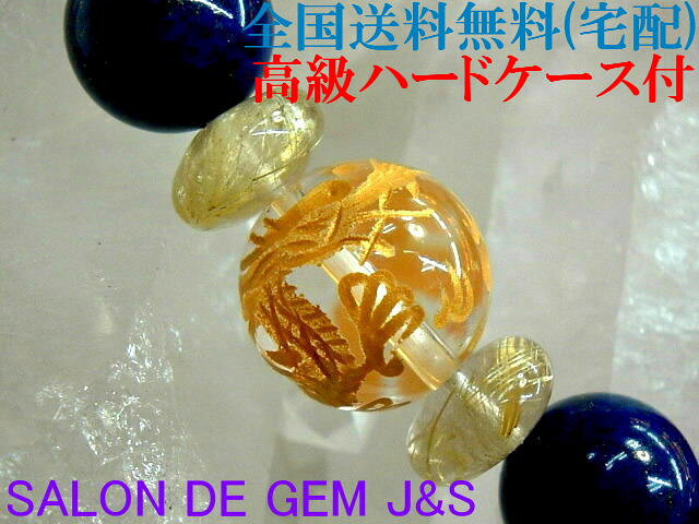 【製作元直販】【金の皇帝龍】【超高級天然クリスタル＆天然本ラピスラズリ＆赤メノウ＆ゴールデンルチル 2026年開運ブレスレット】【C 12.0mm/L 10.0mm/A 7.0mm/R 8.8mm】【内径：17．5cm】【本数限定】【包装袋入り】【赤字大処分】【クリックポストで送料無料】