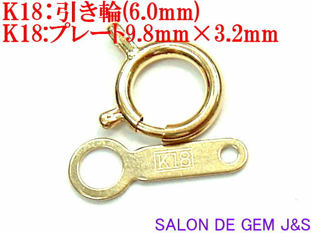 楽天SALON　DE　GEM　J＆S【新品】【激安パーツ】【K18：引き輪＆プレート組（1セット）】【総重量：約0．221g】【個数限定】【包装袋入り】【送料無料はクリックポスト（ポストイン）】【送料無料】【代引き不可：宅配別途料金】