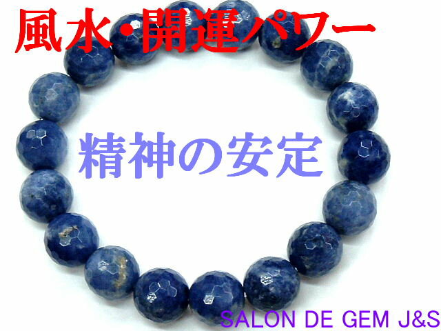 【製作元直販】【精神の安定】【大粒】【上質】【128面カット高級天然Sodalite（ソーダライト）開運ブレスレット】【S 10．0mm/128F】【内径：約15cm】【浄化済商品】【現品処分】【包装袋入り】【送料無料はクリックポスト(ポストイン)代引き不可】