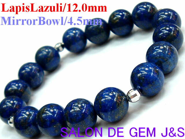 【製作元直販】【幸福を招く石】【超大粒】【高級天然本ラピスラズリ(瑠璃)&ミラーボール 2026年開運ブレスレット】(L12.0mm/SVミラーボール4.5mm...