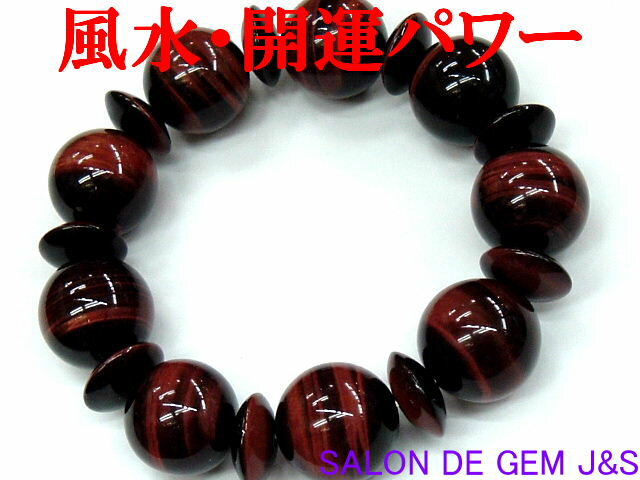 楽天SALON　DE　GEM　J＆S【製作元直販】【財運：仕事運】【特大】【上質】【高級天然天然レッドタイガーアイ 2024年開運ブレスレット】【RT18．0mm／14．0mm】【内径：約17cm】【浄化済商品】【赤字大処分】【収納化粧箱付】【宅配送料無料】【smtb-m】