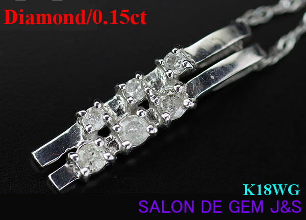 乐天商城 - 【新品】【K18WG：高級天然ダイヤモンド ペンダント ネックレス】【D 0．15ct】【チャーミング】【K18WG／40cmチェーン付】【ハードケース付】【赤字大処分】【現品お届け】【総重量：1．5g】【送料無料】【楽ギフ_包装】