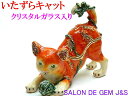 【送料無料】【猫】【高級宝石箱】【高級ジュエリー/アクセサリーボックス(いたずらキャット)】【個数限定大処分】★SALON DE GEM J&S 特選宝石箱★【...