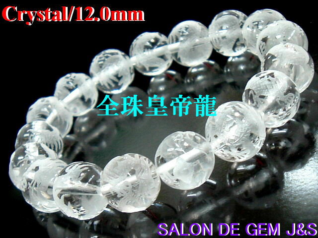 楽天SALON　DE　GEM　J＆S【製作元直販】【皇帝龍（五爪白龍）】【超高級クリスタル（本水晶） 開運ブレスレット】【大粒12．0mm珠】【全珠手彫り彫刻入り本水晶17珠】（内径：17cm弱）【宝石鑑別書有料可能】 【赤字大処分】【収納化粧箱付】【送料無料】【楽ギフ_包装】