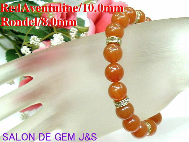 【製作元直販】【恋愛の石】【上質】【高級天然 レッドアベンチュリン ロンデル入りデザインブレスレット】【10.0mm】【約16.5cm強 】【風水・2025年開...
