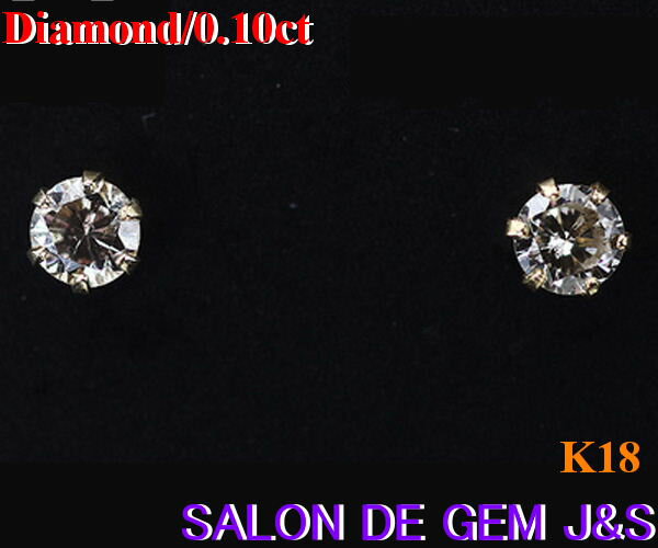 乐天商城 - 【新品】【一粒ダイヤ】【K18：高級天然ダイヤモンド ピアス】（D 0．10ct）【チャーミング】【ハードケース付】【赤字大処分】【現品お届け】【送料無料】【楽ギフ_包装】