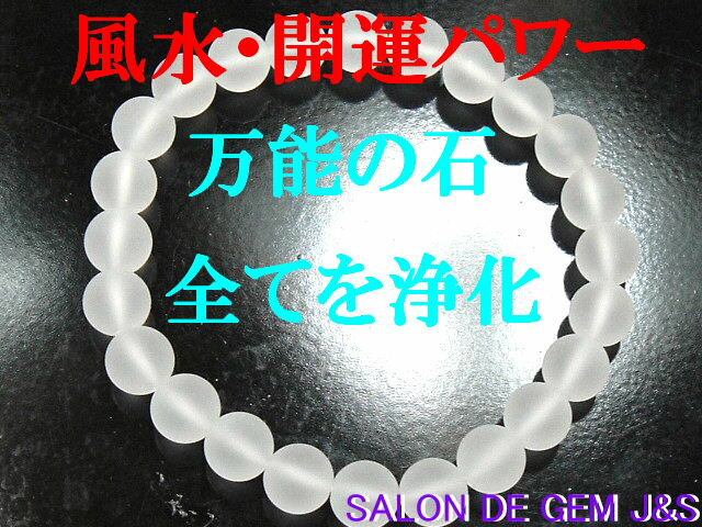 【製作元直販】【万能の石/全てを浄化】【上質】【高級AAA級ブラジル産クリスタル(淡雪水晶) 開運ブレスレット】(8．0mm)【内径：17cm前後】★風水・開運パワー★【赤字大処分】【浄化済商品】【包装袋入り】【送料無料はクリックポスト(ポストイン)】