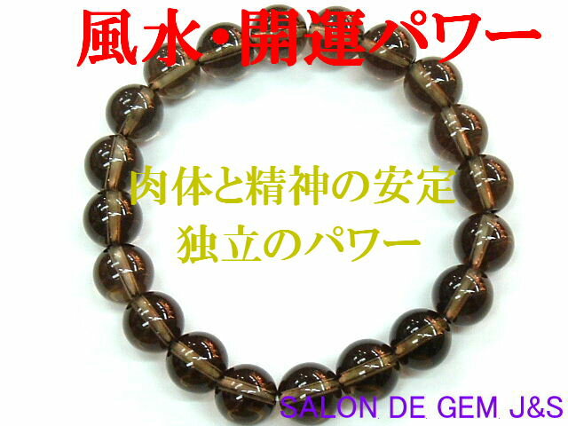 【製作元直販】【肉体と精神の安定】【独立のパワー】【大粒】【上質】【高級天然スモーキークォーツ(煙水晶) 開運ブレスレット】【S10．0mm】(内径：約17cm前後：Lサイズ)【赤字大処分】【包装袋入り】【送料無料はクリックポスト(ポストイン)代引き不可】