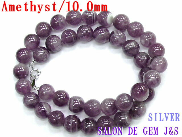 【製作元直販】【新品】【ポップカラー】【SV：高級天然アメジスト デザインネックレス】【A 約10．0mm】【長さ：約43cm】【本数限定】【エレガント】【赤字大処分】【収納化粧箱付】【送料無料】【楽ギフ_包装】