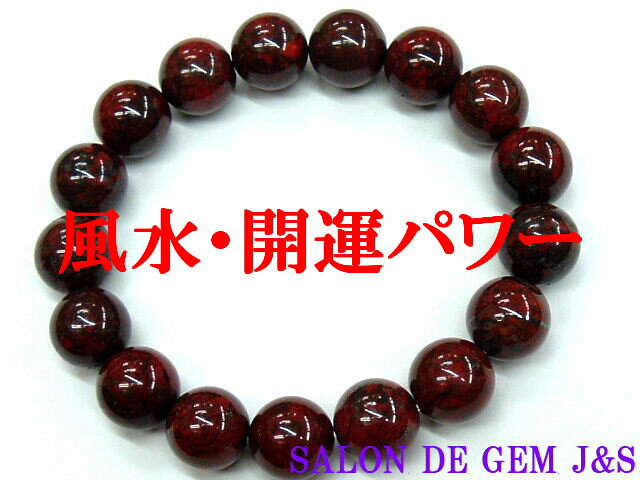 【製作元直販】【正しい判断力】【大粒】【高級天然ポピージャスパー(紅花メノウ) 開運ブレスレット】【J 12．0mm】(内径:約17cm強：Lサイズ)【浄化済商品】【赤字大処分】【包装袋入り】【送料無料はクリックポスト(ポストイン)代引き不可】