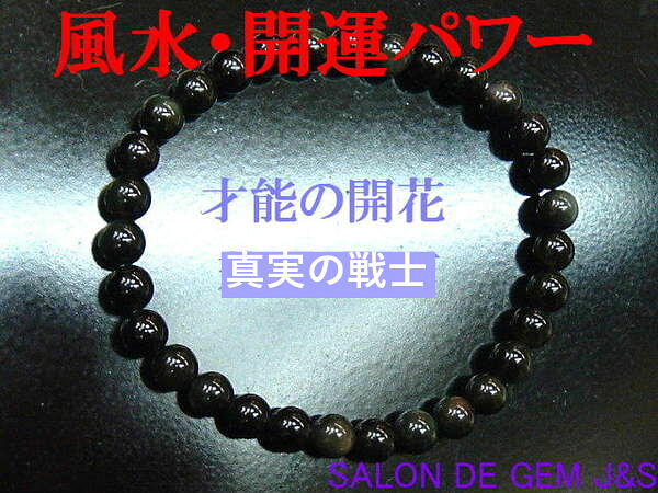 【製作元直販】【才能の開花】【上質】【高級天然オブシディアン(黒曜石） 開運ブ...