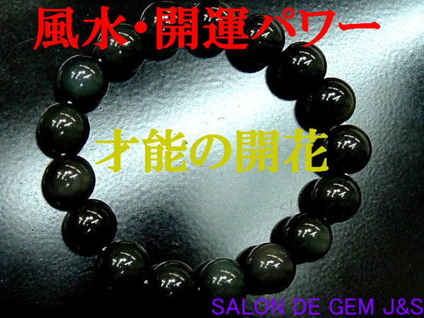 【製作元直販】【金運：才能の開花】【上質】【高級天然ゴールデンオブシディアン(黒曜石） 2026年開運ブレスレット】【GO 10．0mm】【アルマーニ / スパでも使用】【内径：約17．5cm】【浄化済商品】【包装袋入り】【包装袋入り】【送料無料はクリックポスト】