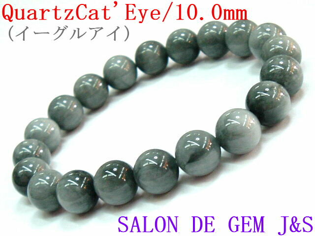 【製作元直販】【厄災除け/幸運の石】【大粒】【天然高級クォーツキャッツアイ(イーグルアイ) 2026年開運ブレスレット】【E 10.0mm20珠】【内径:約17cm】【浄化済商品】【赤字大処分】【包装袋入り】【本数限定】【送料無料はクリックポスト(ポストイン)】