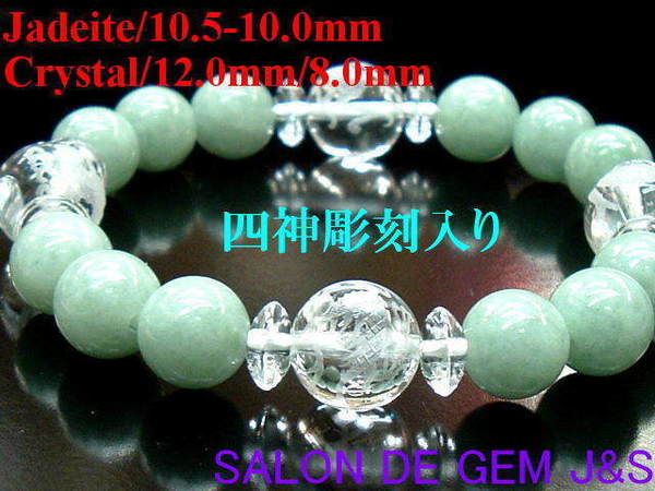 楽天SALON　DE　GEM　J＆S【製作元直販】【風水・四神彫刻入り】【超高級天然翡翠（ジェダイト）＆極上天然クリスタル 開運ブレスレット】【J 10.5〜10.0mm／C 12.0mm／8.0mm】【青龍・玄武・朱雀・白虎 手彫り彫刻入り】（内径：約17cm）【浄化済商品】【収納化粧箱付】【宅配送料無料】