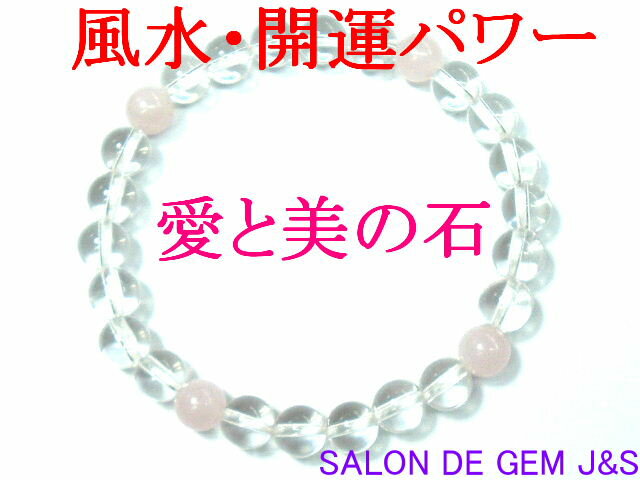 【製作元直販】【愛と美の石】【高級天然ローズクォーツ＆ブラジル産極上クリスタル 開運ブレスレット】（R 8．0mm／C 8．0mm）【内径：約18cm弱】【浄化済商品】【赤字大処分】【包装袋入り】【送料無料はクリックポスト(ポストイン)】